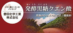 クエン酸　磐田化学工業株式会社