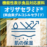 セラミド 健康食品 原料 健康美容expo