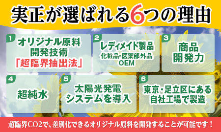 株式会社実正　化粧品OEM・受託製造、医薬部外品OEM・受託製造