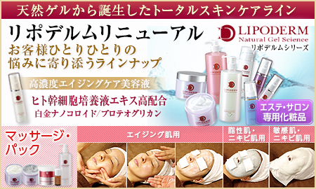 リポデルムシリーズ(業務用化粧品) ラ・シンシア株式会社