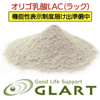 株式会社GLART オリゴ乳酸 LAC（ラック）