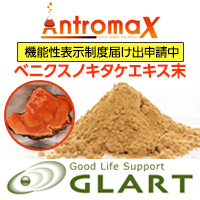 株式会社GLART Antromax®（ベニクスノキタケエキス末）