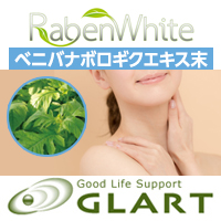 株式会社GLART RabenWhite®（ベニバナボロギクエキス末）