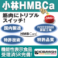 小林HMBCa（HMB カルシウム）［機能性表示食品対応素材］　小林香料株式会社