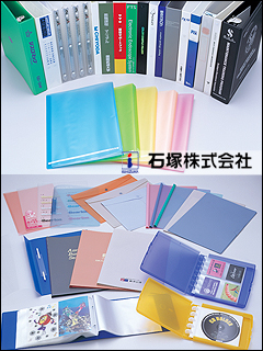 文書管理用 ファイル・ホルダー・ケース類のOEM製造　／　PP（ポリプロピレン）シートの加工　石塚株式会社