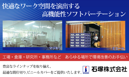 石塚株式会社　工場・倉庫などの間仕切り・パーテーションに　＝ビニールシートの販売 ・ カーテン、カバー類への加工＝