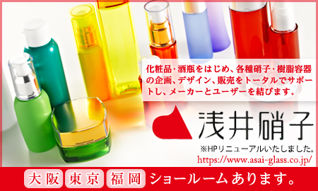 浅井硝子株式会社　化粧品容器（ガラス容器、プラスチック容器、酒瓶容器など）