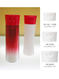 ヒンジキャップ（化粧品容器  FIPシリーズ）