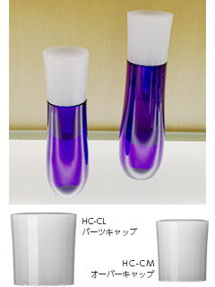 HC-CLオーバーキャップ、HC-CMオーバーキャップ（化粧品キャップ）　浅井硝子株式会社