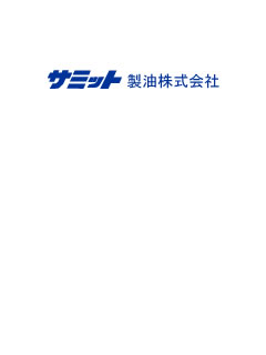 圧搾フラックスシードオイル　サミット製油株式会社