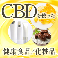 三和油脂興業株式会社 CBD（カンナビジオール）を使用したOEM提案（化粧品）