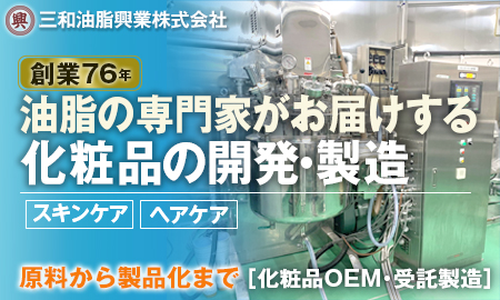 三和油脂興業株式会社　化粧品のOEM・受託製造