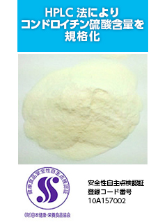 SCS-20（サメ軟骨由来のコンドロイチン硫酸）　ヤヱガキ醗酵技研株式会社
