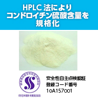 ヤヱガキ醗酵技研株式会社 SCS-40（サメ軟骨由来のコンドロイチン硫酸）