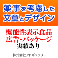 株式会社アドギャラリー 薬機法を考慮した広告やツール類のコピーライティング