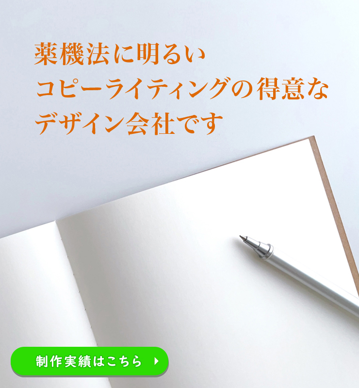 薬機法を考慮した広告やツール類のコピーライティング