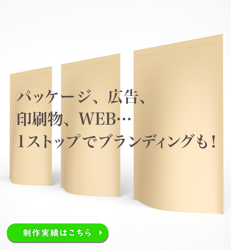 広告物・販促物・広報物・パッケージ・ＬＰ等のデザイン