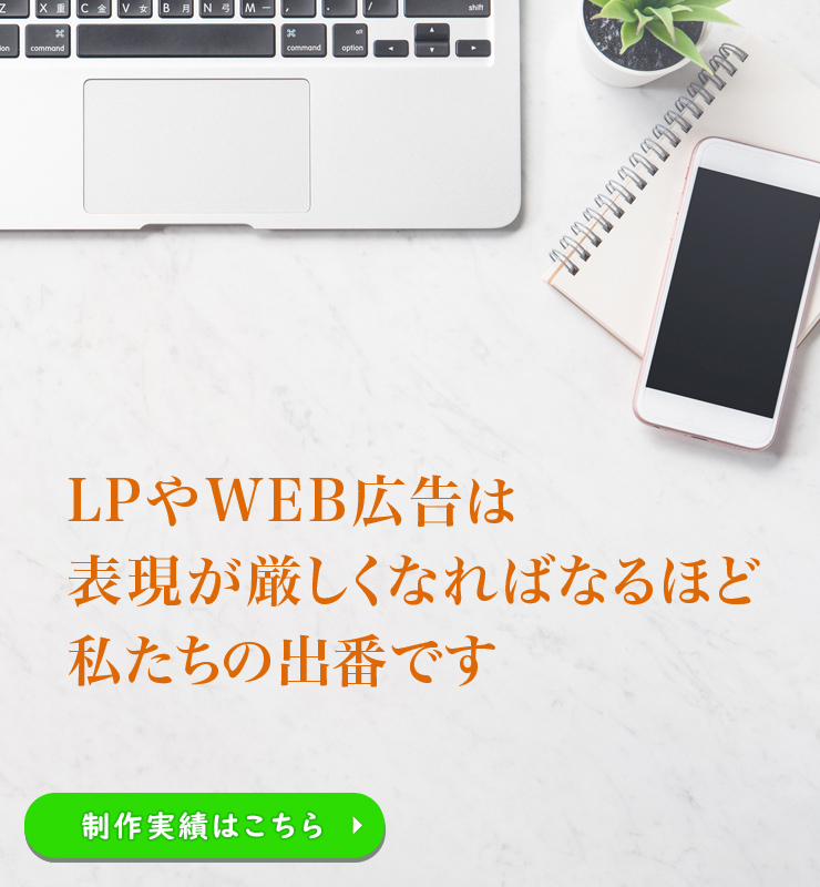 数字の獲れるスマホ対応ＬＰづくりと施策