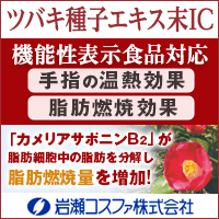岩瀬コスファ株式会社　ツバキ種子エキス末IC（ツバキ種子抽出乾燥粉末）