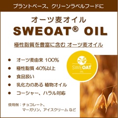 オーツ麦オイル　SWEOAT® OIL　[コーシャー、ハラル対応素材]