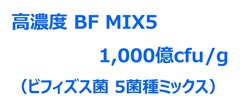 高濃度BF MIX5　セティ株式会社