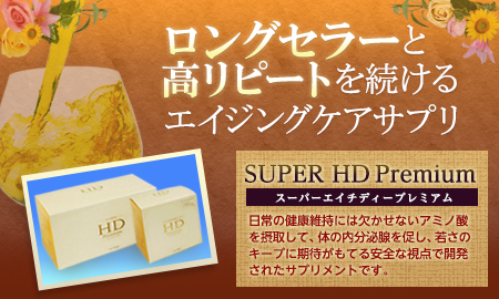 株式会社ラ・フェイス　SUPER HD Premium（スーパーエイチディープレミアム）