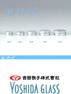 アルミ容器 ALシリーズ　吉田硝子株式会社