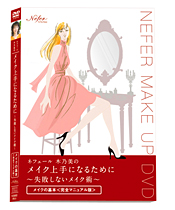 メイク上手になるために～失敗しないメイク術～　（メイクの基本ＤＶＤ）