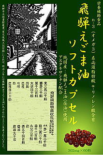 飛騨えごま油ソフトカプセル