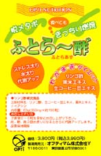 ふとら〜酢゛　オプティマム株式会社