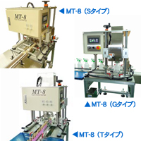 インライン型万能キャッパー　＜MT-8 （Sタイプ、Gタイプ、Tタイプ）＞　株式会社シバタエンジニアリング