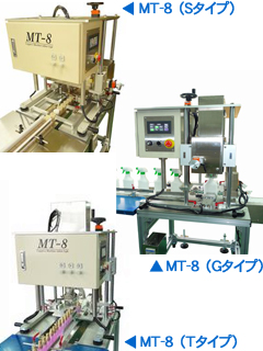 インライン型万能キャッパー　＜MT-8 （Sタイプ、Gタイプ、Tタイプ）＞