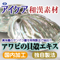 株式会社龍榮総研 アワビの貝殻エキス