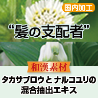 株式会社龍榮総研　タカサブロウ・ナルコユリエキス