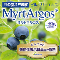 株式会社オムニカ　ミルトアルゴス［機能性表示食品対応素材］