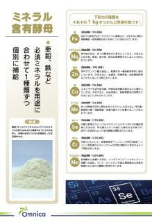 亜鉛含有酵母 OMEY-ZN-10　株式会社オムニカ