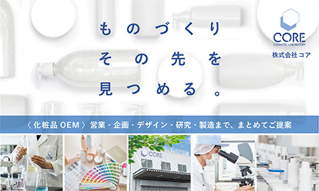 〈 化粧品OEM 〉化粧品及び医薬部外品の受託研究・開発・製造　株式会社コア