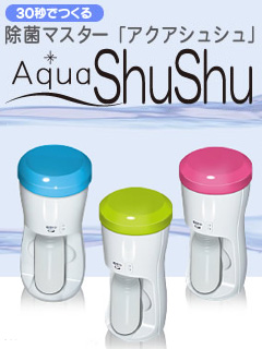 Aqua ShuShu（アクアシュシュ）　アミテック通商株式会社