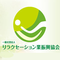一般社団法人　リラクセーション業振興協会
