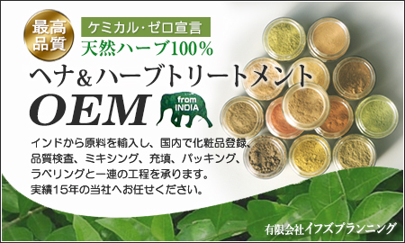 有限会社イフズプランニング OEMヘナ製造