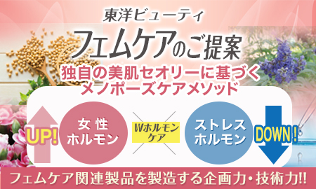 化粧品、医薬部外品、機能性評価、受託製造、フェムケアOEMのご提案　東洋ビューティ株式会社