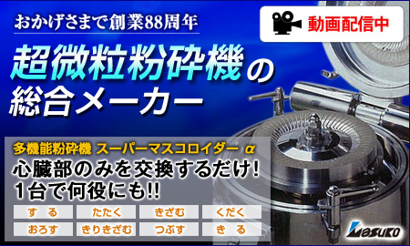 増幸産業株式会社　多機能粉砕機　スーパーマスコロイダー αシリーズ