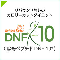 株式会社ヘルシーナビ 酵母ペプチド　DNF-10、NoTress、YGF