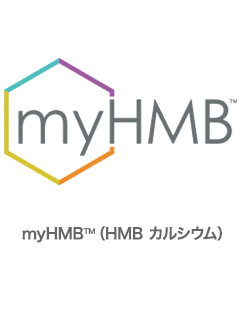 HMB（ビス-3-ヒドロキシ-3-メチルブチレートモノハイドレート）カルシウム塩（商標名myHMB）