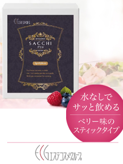 SACCHI Pro（サッチプロ）【ダイエット】