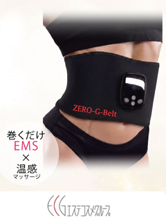 ZERO-G-Belt（ゼロジーベルト）【ダイエット】