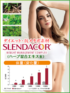 SLENDACOR®(インド産ハーブ混合エキス末)