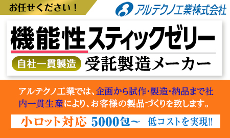 スティックゼリー・健康食品各種　受託製造企業　アルテクノ工業株式会社