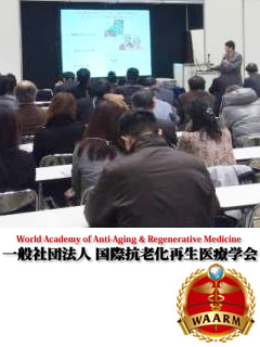 一般社団法人　国際抗老化再生医療学会