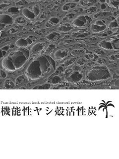 機能性ヤシ殻活性炭　高機能吸着・デトックス素材 / スーパークレンズ活性炭™